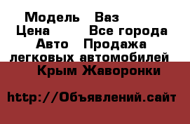  › Модель ­ Ваз 21099 › Цена ­ 45 - Все города Авто » Продажа легковых автомобилей   . Крым,Жаворонки